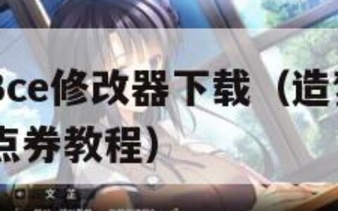 造梦西游3ce修改器下载（造梦西游3ce修改器改点券教程）