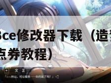 造梦西游3ce修改器下载（造梦西游3ce修改器改点券教程）