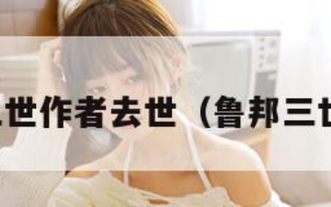 鲁邦三世作者去世（鲁邦三世的书）