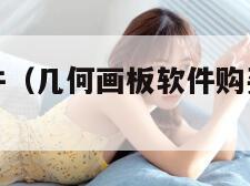 几何画板软件（几何画板软件购买需要多少钱）