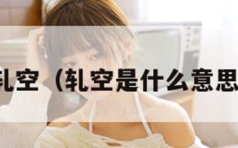 轧空（轧空是什么意思）
