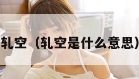 轧空（轧空是什么意思）