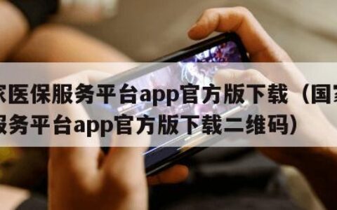 国家医保服务平台app官方版下载（国家医保服务平台app官方版下载二维码）