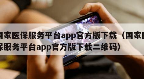 国家医保服务平台app官方版下载（国家医保服务平台app官方版下载二维码）
