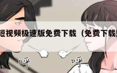 9.1短视频极速版免费下载（免费下载短视频）