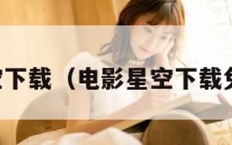 电影星空下载（电影星空下载免费观看）