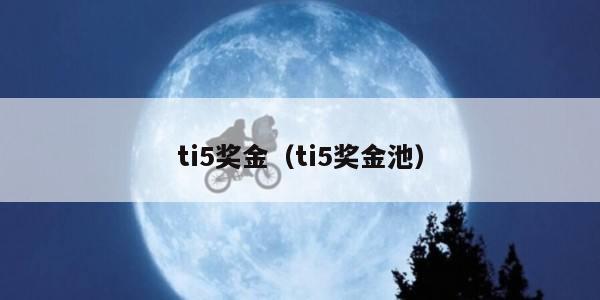 ti5奖金（ti5奖金池）
