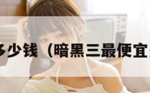 暗黑3多少钱（暗黑三最便宜多少钱）