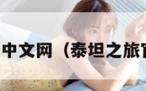 泰坦之旅中文网（泰坦之旅官方下载）