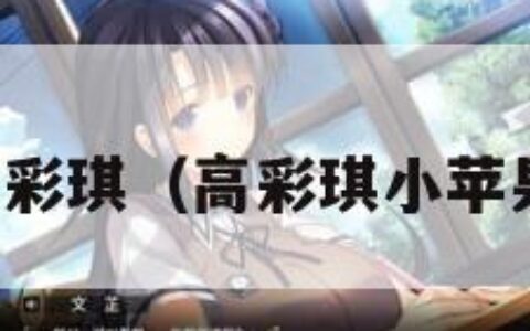 高彩琪（高彩琪小苹果）