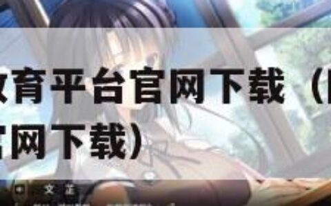 智慧中小学教育平台官网下载（国家智慧中小学教育平台官网下载）