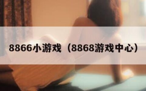 8866小游戏（8868游戏中心）