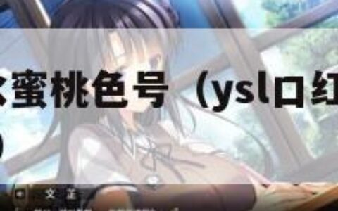 ysl口红水蜜桃色号（ysl口红水蜜桃色号35396）