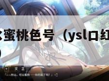 ysl口红水蜜桃色号（ysl口红水蜜桃色号35396）