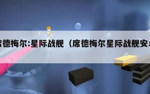 席德梅尔:星际战舰（席德梅尔星际战舰安卓）