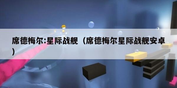 席德梅尔:星际战舰（席德梅尔星际战舰安卓）