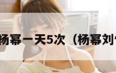 刘恺威说杨幂一天5次（杨幂刘恺威互动）