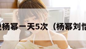 刘恺威说杨幂一天5次（杨幂刘恺威互动）