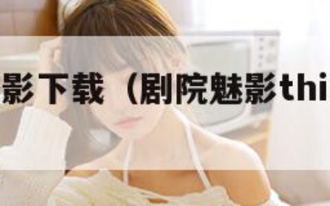 剧院魅影下载（剧院魅影think of me）