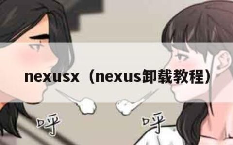nexusx（nexus卸载教程）