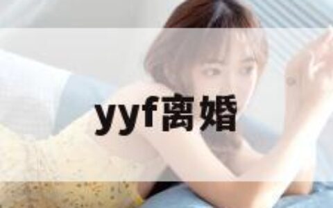 yyf离婚