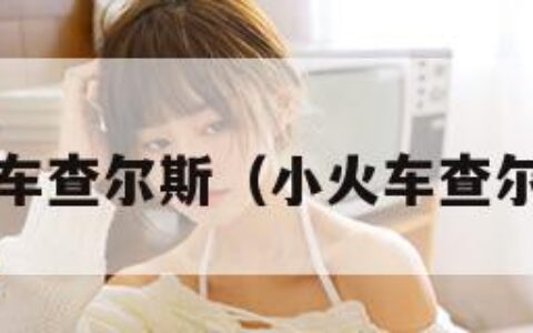 小火车查尔斯（小火车查尔斯2）