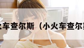 小火车查尔斯（小火车查尔斯2）