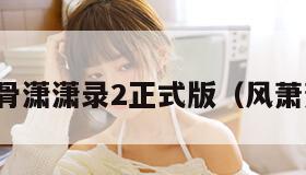 风骨潇潇录2正式版（风萧萧）
