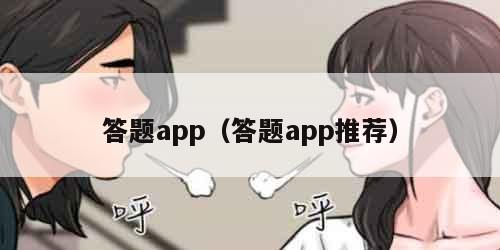 答题app（答题app推荐）