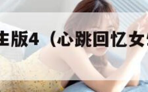 心跳回忆女生版4（心跳回忆女生版4怎么存档）