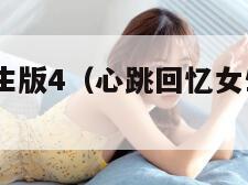 心跳回忆女生版4（心跳回忆女生版4怎么存档）