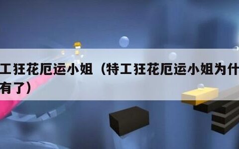 特工狂花厄运小姐（特工狂花厄运小姐为什么没有了）