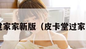 皮卡堂过家家新版（皮卡堂过家家2144）