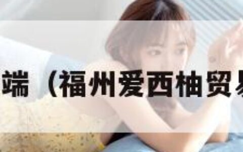 爱西柚客户端（福州爱西柚贸易有限公司）