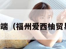 爱西柚客户端（福州爱西柚贸易有限公司）