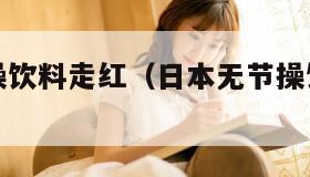 日本无节操饮料走红（日本无节操饮料走红的原因）