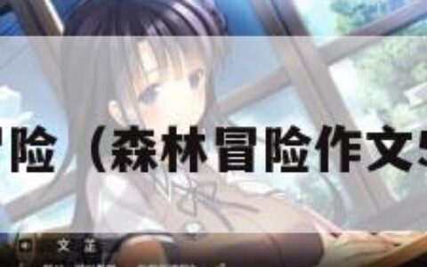 森林冒险（森林冒险作文500字）