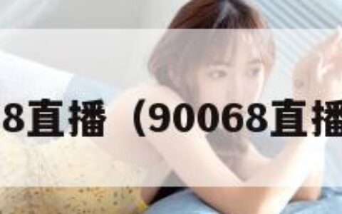 68直播（90068直播）