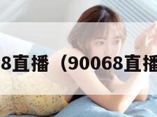 8直播（90068直播）"