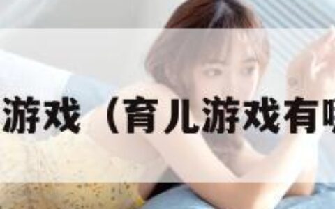育儿游戏（育儿游戏有哪些）