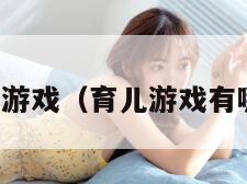 育儿游戏（育儿游戏有哪些）