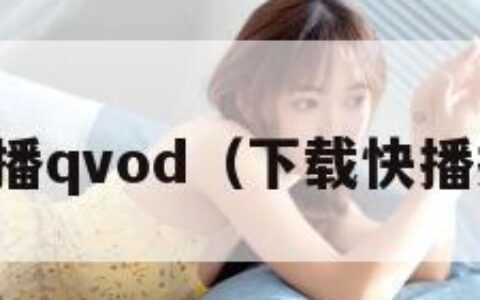 下载快播qvod（下载快播播放器）