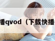 下载快播qvod（下载快播播放器）