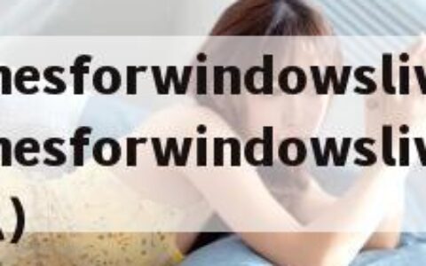 gamesforwindowslive（gamesforwindowslive是什么）