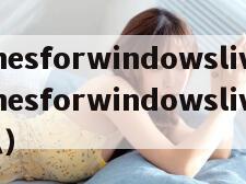 gamesforwindowslive（gamesforwindowslive是什么）