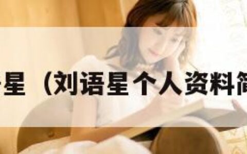 刘语星（刘语星个人资料简介）
