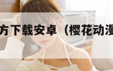 樱花动漫官方下载安卓（樱花动漫官方正版下载2021）