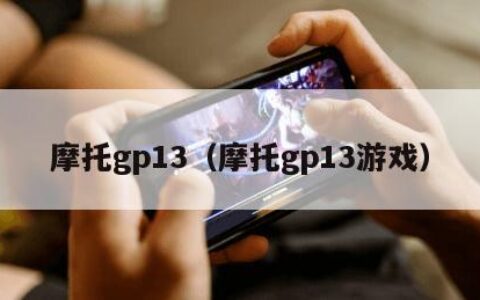 摩托gp13（摩托gp13游戏）