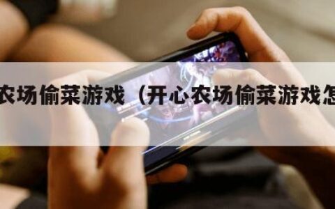 开心农场偷菜游戏（开心农场偷菜游戏怎么玩）