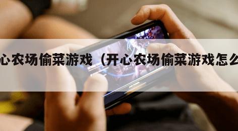 开心农场偷菜游戏（开心农场偷菜游戏怎么玩）